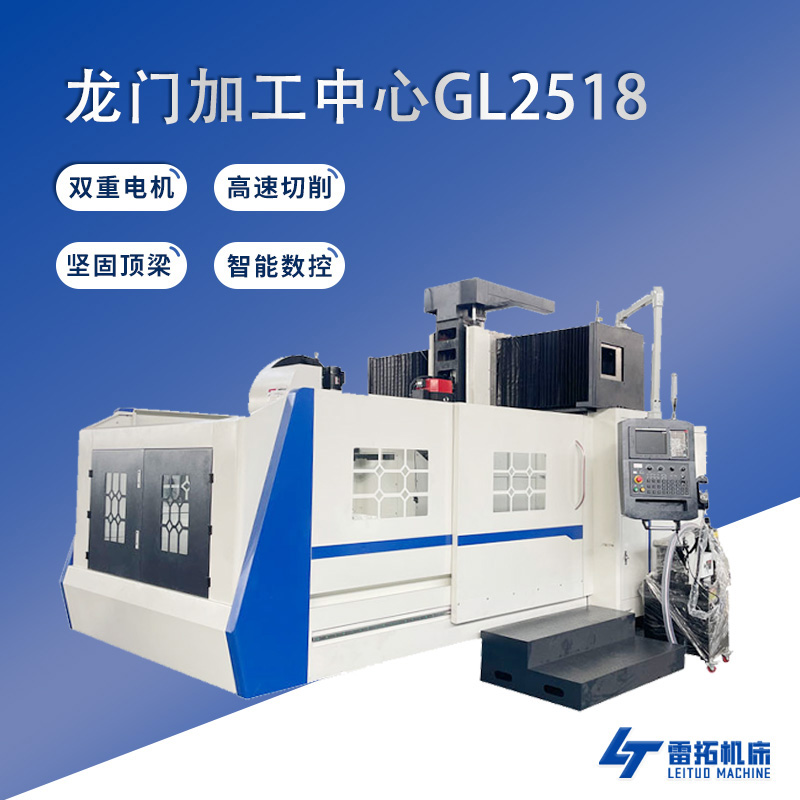 龙门加工中心GL2518