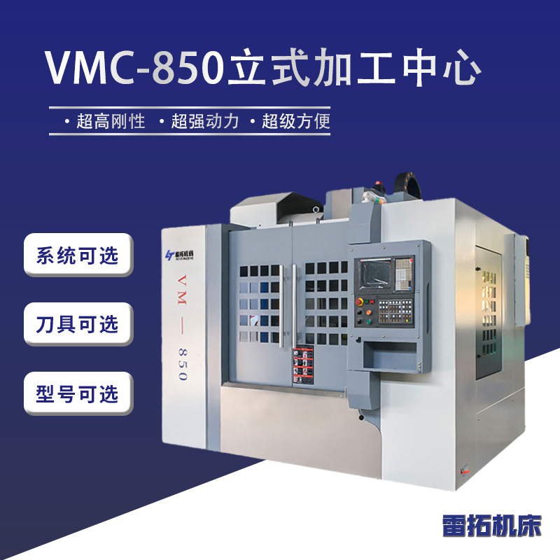 VMC-850立式加工中心