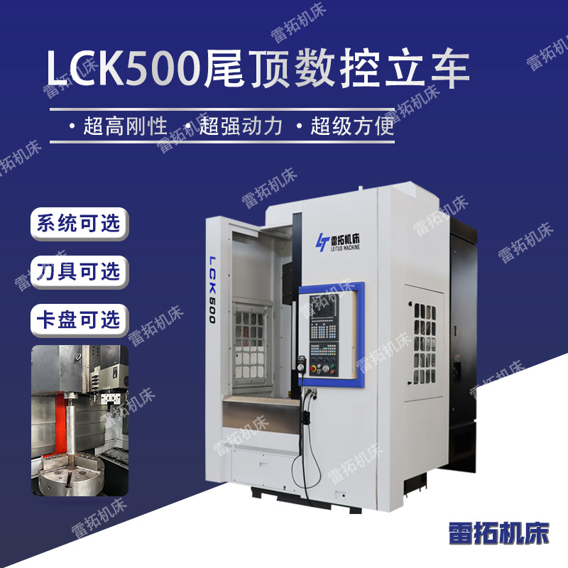 LCK500尾顶数控立车