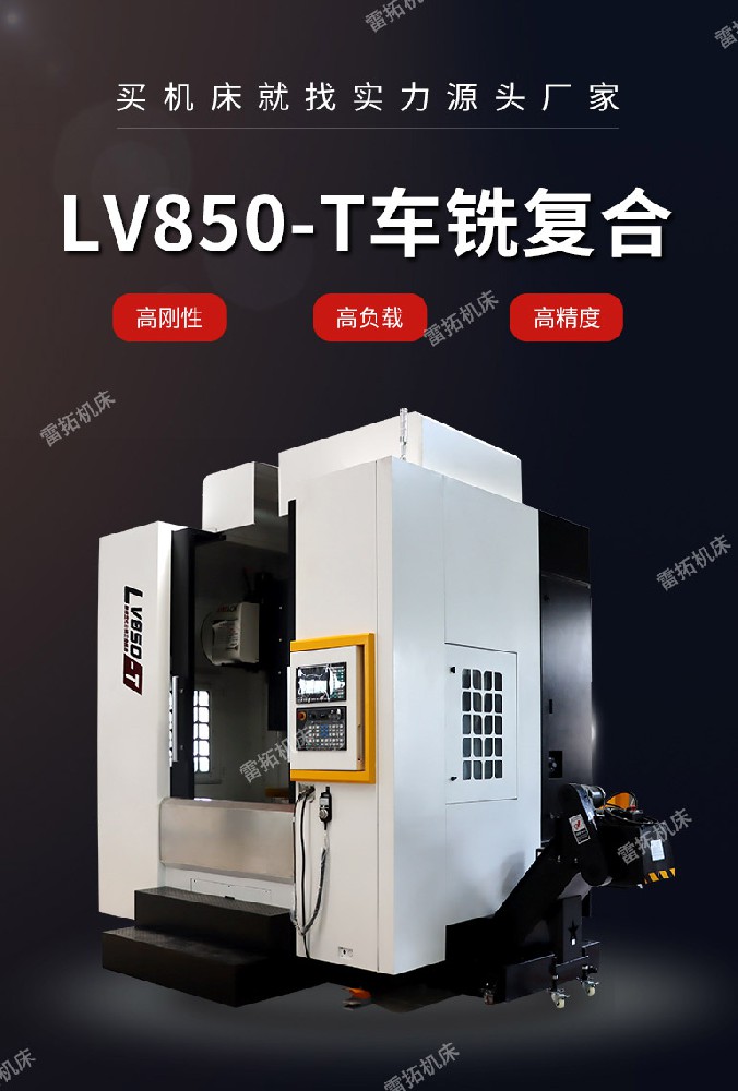 LV850-T车铣复合