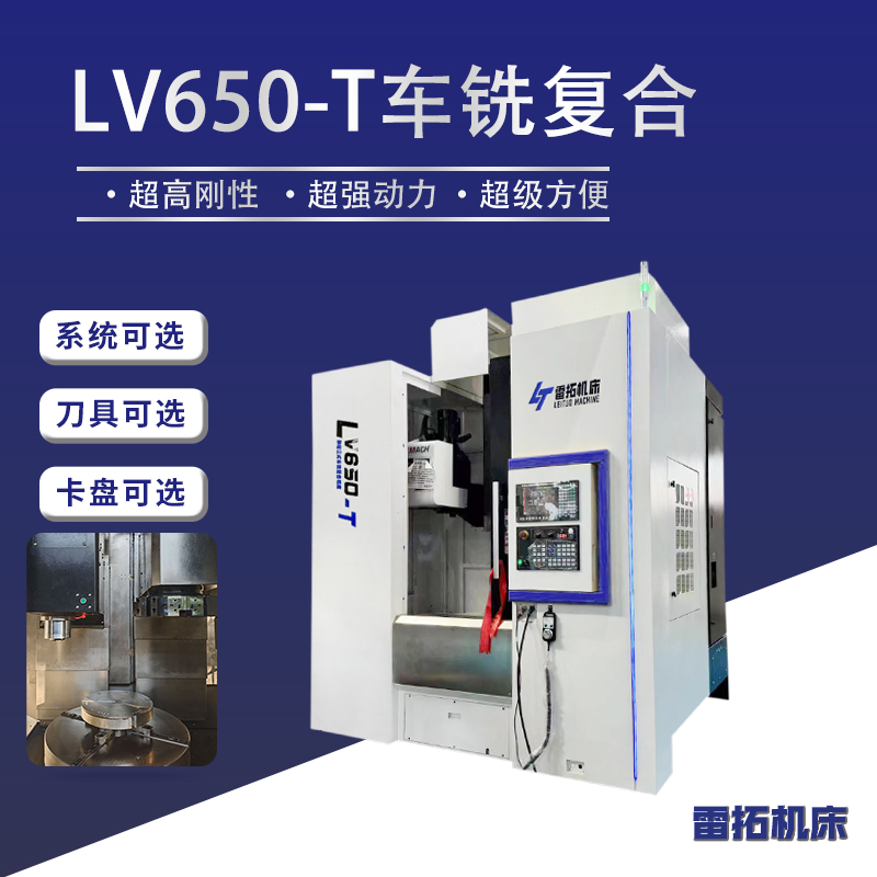 LV650-T车铣复合